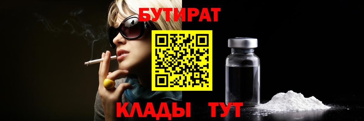 Бутират 99%  БУТИРАТ  Великий Устюг  Вход с VPN 